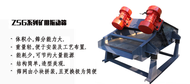 ZSG礦用振動(dòng)篩特點(diǎn) 礦用振動(dòng)篩產(chǎn)量大適用于一些磨琢性較大的物料例如:煤塊,石子等。