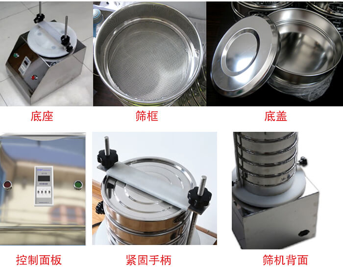 試驗篩細節:1,緊定手柄:特殊形狀設計,勝利更省心。2,檢驗篩:國家標準,品質保證。3,時間繼電器:可設定時間,獨立開關,控制自由。4,電源插頭:高溫高壓成型,更安全,更穩固。