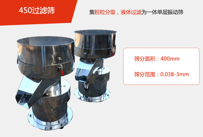 450過濾篩機(jī)屬于單層的振動(dòng)篩分機(jī)，其主要的用于物料的篩分過濾，特別針對于液體物料的過濾目的。