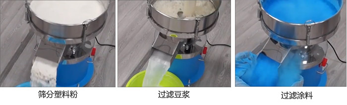 450過濾篩過濾：塑料粉，豆?jié){，涂料試機(jī)現(xiàn)場