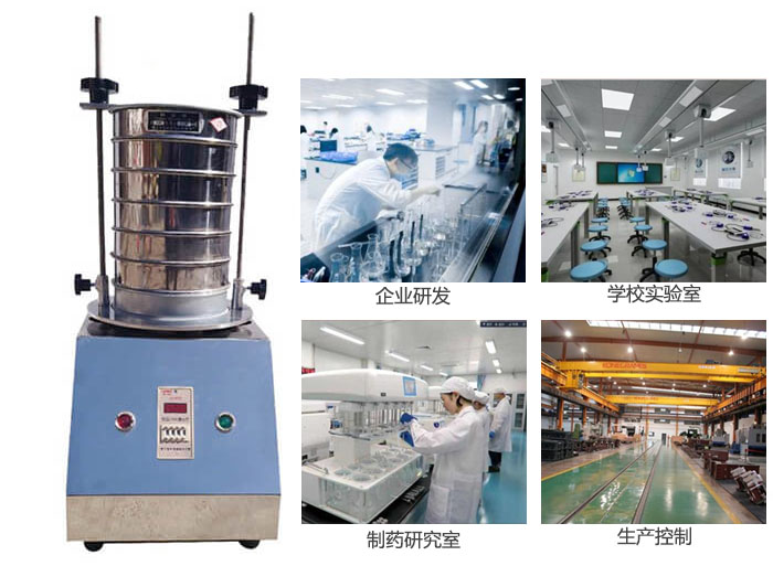 試驗篩適用行業:化工,實驗室,礦場,塑料,藥品等。