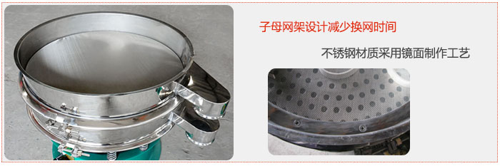 旋振篩采用子母網架設計減少換網時間,不銹鋼材質采用鏡面制作工藝。
