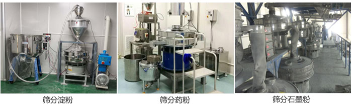超聲波振動篩篩分淀粉,藥粉,石墨粉等物料使用現場