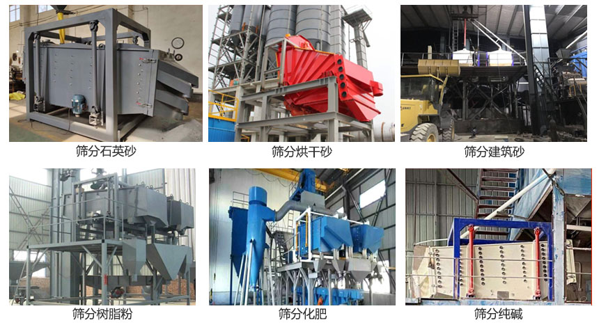 方形搖擺篩篩分石英砂，建筑砂，烘干砂，樹脂粉，化肥，純堿等物料使用現(xiàn)場展示。