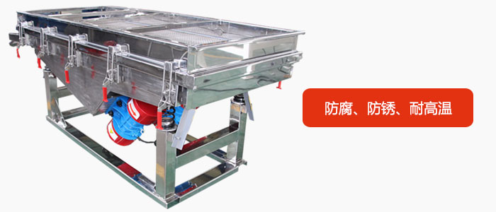 全不銹鋼直線振動篩具有防腐、防銹、耐高溫等優勢