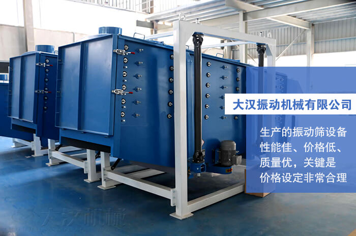 大漢振動(dòng)機(jī)械有限公司：生產(chǎn)的方形搖擺篩性能佳，價(jià)格低，質(zhì)量優(yōu)，關(guān)鍵是價(jià)格設(shè)定非常合理。