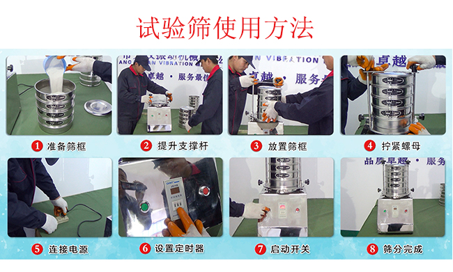 試驗篩使用方法:1,插好電源。2,松開兩側的螺母3,提升支撐桿。4,放入篩框后先擰緊兩側的螺母。5,然后再擰緊上邊的兩個螺母6.開啟啟動開關。7,根據需要設定時器。8,篩分結束關閉開關。