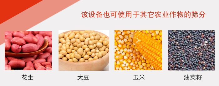 小麥清理振動篩適用于:花生,大豆,玉米,油菜籽等農作物。